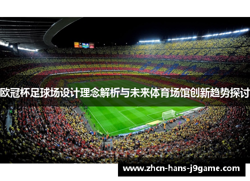 欧冠杯足球场设计理念解析与未来体育场馆创新趋势探讨