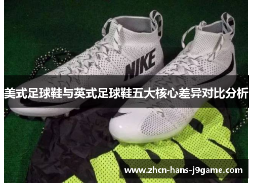美式足球鞋与英式足球鞋五大核心差异对比分析