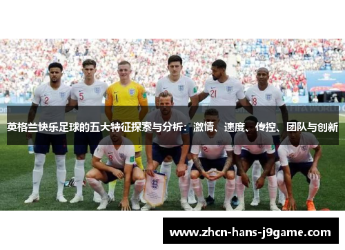 英格兰快乐足球的五大特征探索与分析：激情、速度、传控、团队与创新