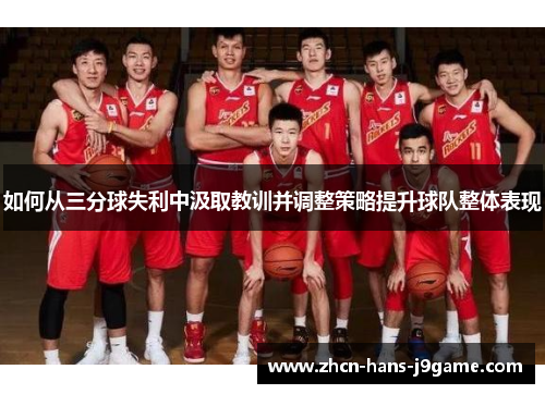 如何从三分球失利中汲取教训并调整策略提升球队整体表现 如何从三分球失利中汲取教训并调整策略提升球队整体表现
