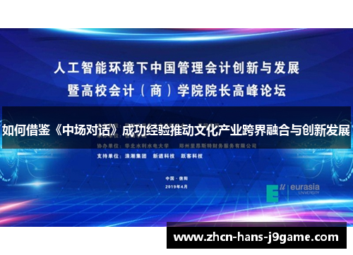如何借鉴《中场对话》成功经验推动文化产业跨界融合与创新发展 如何借鉴《中场对话》成功经验推动文化产业跨界融合与创新发展