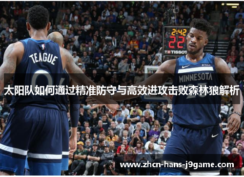 太阳队如何通过精准防守与高效进攻击败森林狼解析 太阳队如何通过精准防守与高效进攻击败森林狼解析
