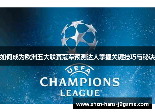 如何成为欧洲五大联赛冠军预测达人掌握关键技巧与秘诀
