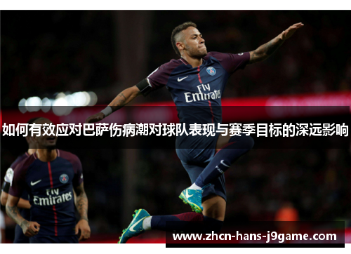 如何有效应对巴萨伤病潮对球队表现与赛季目标的深远影响