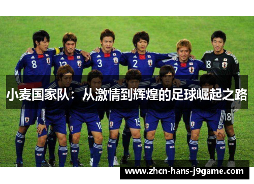 小麦国家队:从激情到辉煌的足球崛起之路 小麦国家队:从激情到辉煌的足球崛起之路