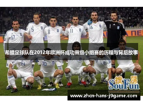 希腊足球队在2012年欧洲杯成功晋级小组赛的历程与背后故事