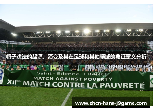 帽子戏法的起源、演变及其在足球和其他领域的象征意义分析