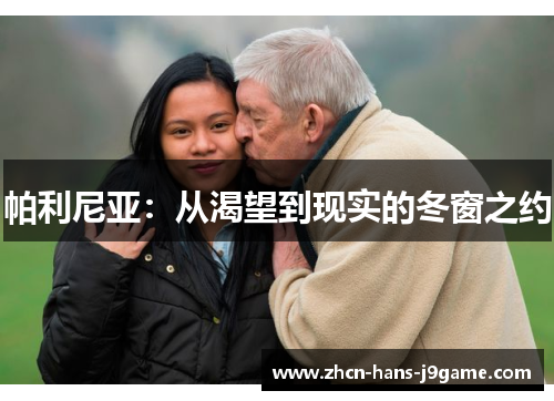 帕利尼亚：从渴望到现实的冬窗之约