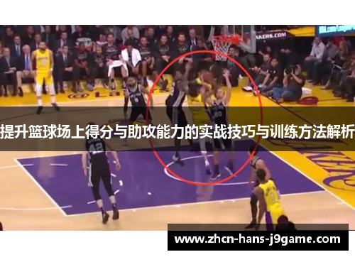 提升篮球场上得分与助攻能力的实战技巧与训练方法解析 提升篮球场上得分与助攻能力的实战技巧与训练方法解析
