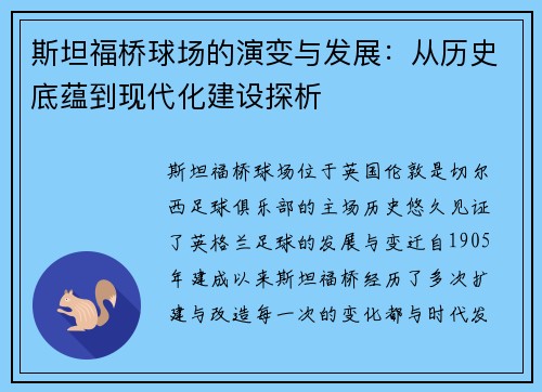 斯坦福桥球场的演变与发展：从历史底蕴到现代化建设探析