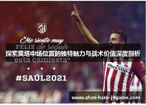 探索莫塔中场位置的独特魅力与战术价值深度剖析