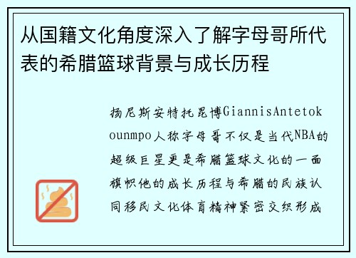 从国籍文化角度深入了解字母哥所代表的希腊篮球背景与成长历程