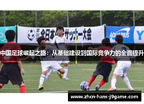 中国足球崛起之路：从基础建设到国际竞争力的全面提升