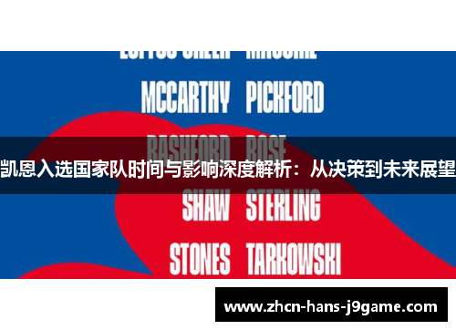 凯恩入选国家队时间与影响深度解析:从决策到未来展望 凯恩入选国家队时间与影响深度解析:从决策到未来展望