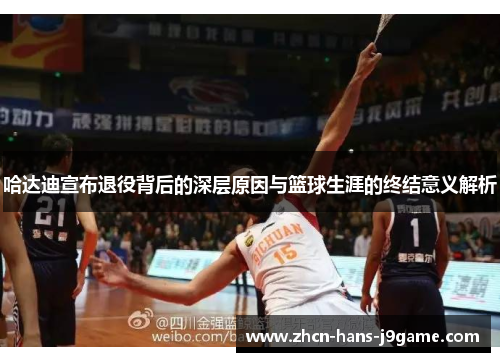 哈达迪宣布退役背后的深层原因与篮球生涯的终结意义解析 哈达迪宣布退役背后的深层原因与篮球生涯的终结意义解析