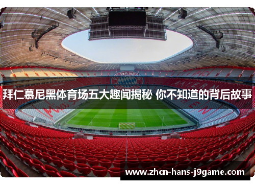 拜仁慕尼黑体育场五大趣闻揭秘 你不知道的背后故事 拜仁慕尼黑体育场五大趣闻揭秘 你不知道的背后故事