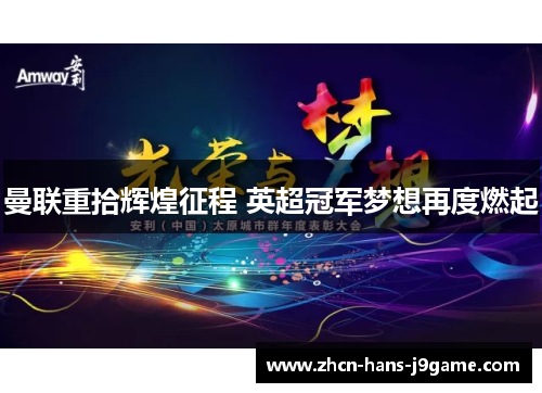 曼联重拾辉煌征程 英超冠军梦想再度燃起 曼联重拾辉煌征程 英超冠军梦想再度燃起