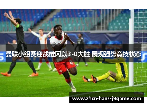 曼联小组赛迎战维冈以3-0大胜 展现强势竞技状态