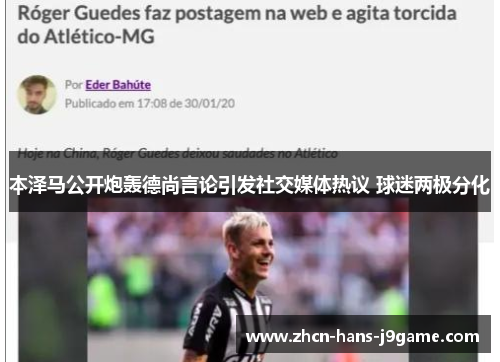 本泽马公开炮轰德尚言论引发社交媒体热议 球迷两极分化 本泽马公开炮轰德尚言论引发社交媒体热议 球迷两极分化