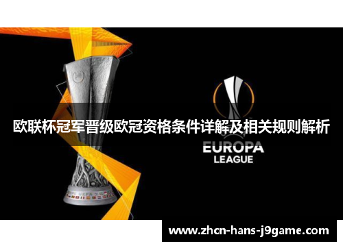 欧联杯冠军晋级欧冠资格条件详解及相关规则解析 欧联杯冠军晋级欧冠资格条件详解及相关规则解析