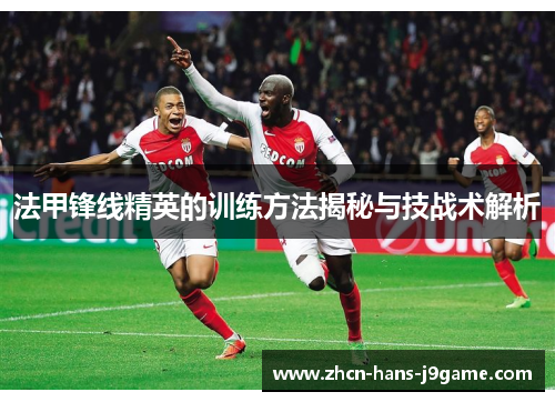 法甲锋线精英的训练方法揭秘与技战术解析