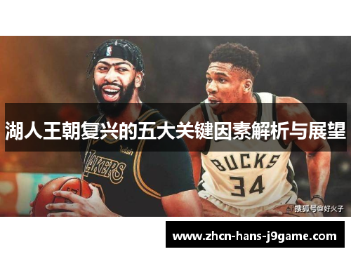 湖人王朝复兴的五大关键因素解析与展望