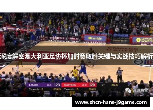 深度解密澳大利亚足协杯加时赛取胜关键与实战技巧解析