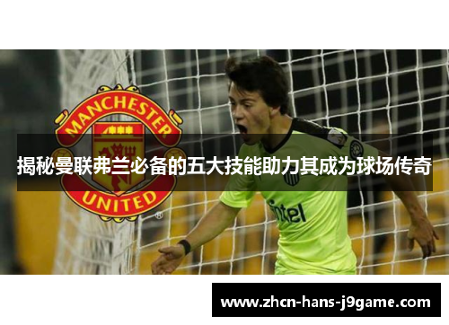 揭秘曼联弗兰必备的五大技能助力其成为球场传奇