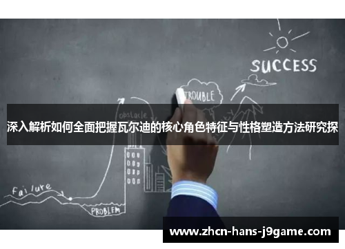 深入解析如何全面把握瓦尔迪的核心角色特征与性格塑造方法研究探