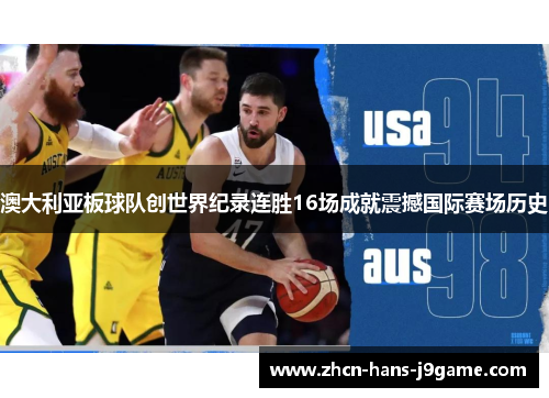 澳大利亚板球队创世界纪录连胜16场成就震撼国际赛场历史 澳大利亚板球队创世界纪录连胜16场成就震撼国际赛场历史