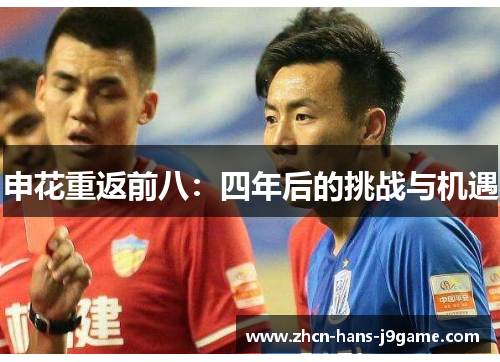 申花重返前八：四年后的挑战与机遇