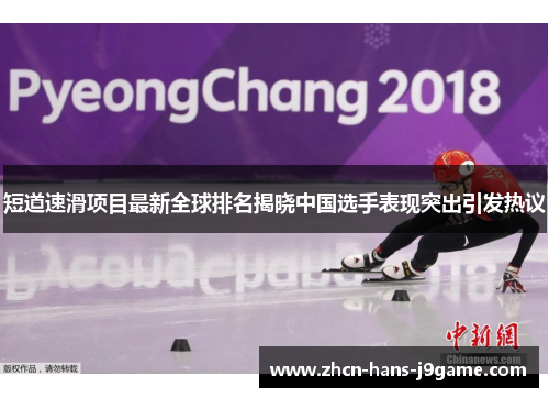 短道速滑项目最新全球排名揭晓中国选手表现突出引发热议 短道速滑项目最新全球排名揭晓中国选手表现突出引发热议