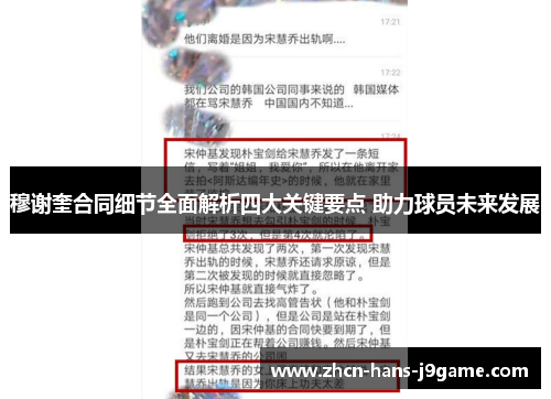 穆谢奎合同细节全面解析四大关键要点 助力球员未来发展 穆谢奎合同细节全面解析四大关键要点 助力球员未来发展