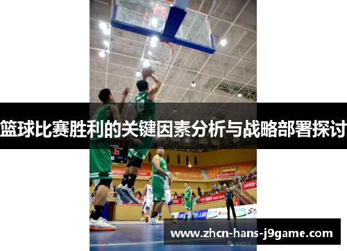 篮球比赛胜利的关键因素分析与战略部署探讨