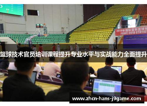 篮球技术官员培训课程提升专业水平与实战能力全面提升