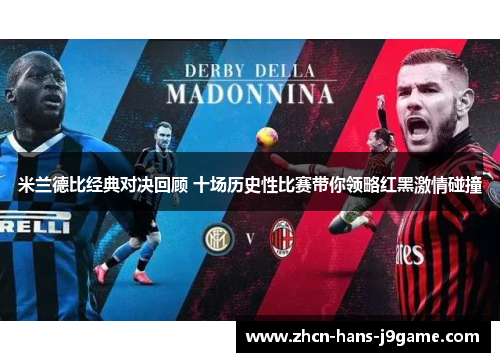 米兰德比经典对决回顾 十场历史性比赛带你领略红黑激情碰撞 米兰德比经典对决回顾 十场历史性比赛带你领略红黑激情碰撞