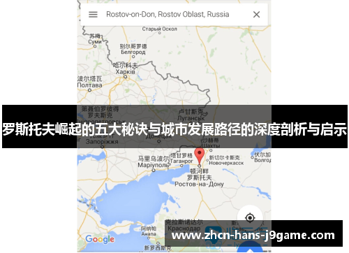 罗斯托夫崛起的五大秘诀与城市发展路径的深度剖析与启示