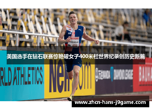 美国选手在钻石联赛惊艳破女子400米栏世界纪录创历史新篇 美国选手在钻石联赛惊艳破女子400米栏世界纪录创历史新篇