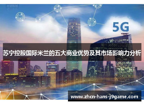 苏宁控股国际米兰的五大商业优势及其市场影响力分析