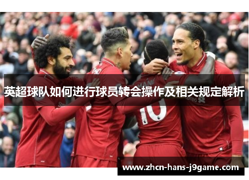 英超球队如何进行球员转会操作及相关规定解析
