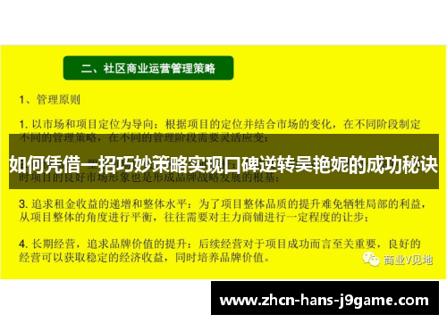 如何凭借一招巧妙策略实现口碑逆转吴艳妮的成功秘诀 如何凭借一招巧妙策略实现口碑逆转吴艳妮的成功秘诀