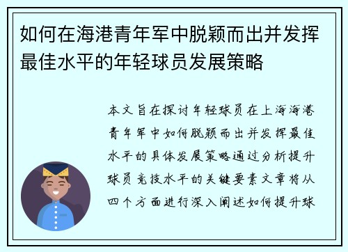 如何在海港青年军中脱颖而出并发挥最佳水平的年轻球员发展策略