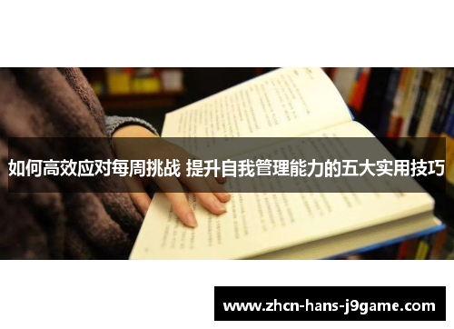 如何高效应对每周挑战 提升自我管理能力的五大实用技巧