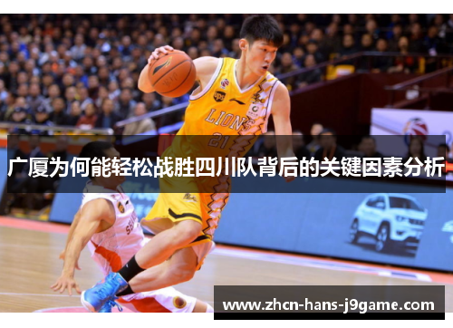 广厦为何能轻松战胜四川队背后的关键因素分析