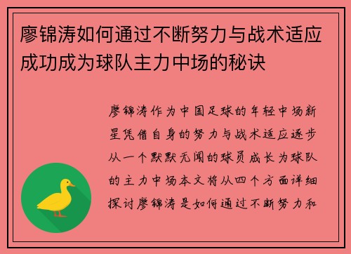 廖锦涛如何通过不断努力与战术适应成功成为球队主力中场的秘诀 廖锦涛如何通过不断努力与战术适应成功成为球队主力中场的秘诀