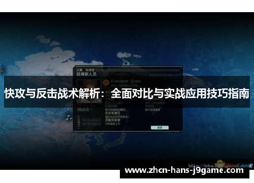 快攻与反击战术解析:全面对比与实战应用技巧指南 快攻与反击战术解析:全面对比与实战应用技巧指南