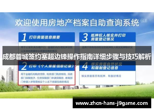 成都蓉城签约塞超边锋操作指南详细步骤与技巧解析