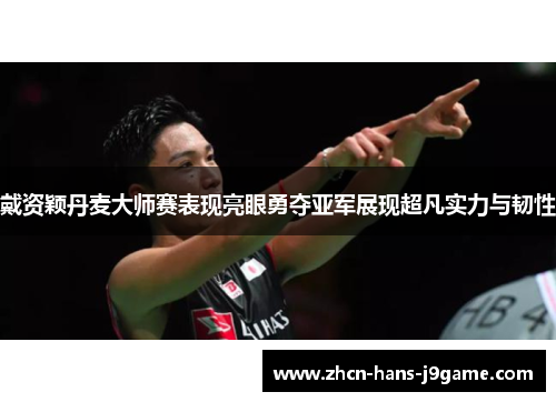 戴资颖丹麦大师赛表现亮眼勇夺亚军展现超凡实力与韧性 戴资颖丹麦大师赛表现亮眼勇夺亚军展现超凡实力与韧性