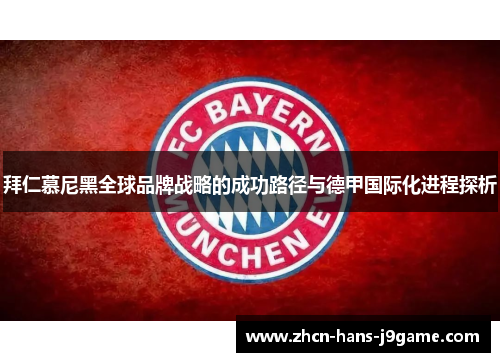 拜仁慕尼黑全球品牌战略的成功路径与德甲国际化进程探析 拜仁慕尼黑全球品牌战略的成功路径与德甲国际化进程探析