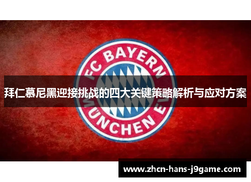 拜仁慕尼黑迎接挑战的四大关键策略解析与应对方案